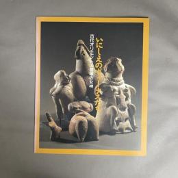 いにしえのヴィーナスたち : 古代オリエントの豊穣の女神