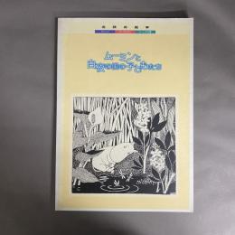 ムーミンと白夜の国の子どもたち : 北欧の絵本