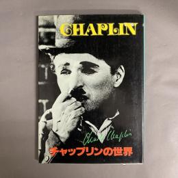 チャップリンの世界 