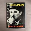 チャップリンの世界 