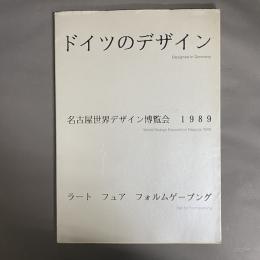 ドイツのデザイン : 名古屋世界デザイン博覧会1989