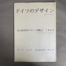 ドイツのデザイン : 名古屋世界デザイン博覧会1989