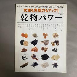 乾物パワー : 代謝も免疫力もアップ! : ビタミン、カルシウム、鉄、食物繊維もたっぷりとれる