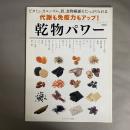 乾物パワー : 代謝も免疫力もアップ! : ビタミン、カルシウム、鉄、食物繊維もたっぷりとれる