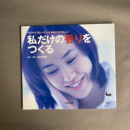 アロマテラピーで心と身体にもうれしい私だけの香りをつくる