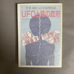 UFOと陰の政府 : 世界支配への宇宙的陰謀
