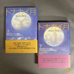 トナカイ月 : 原始の女ヤーナンの物語 (上・下巻揃い)