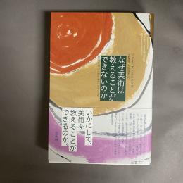 なぜ美術は教えることができないのか