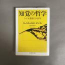 知覚の哲学 : ラジオ講演1948年