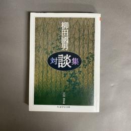 柳田国男対談集