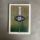 柳田国男対談集