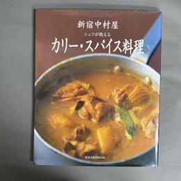 新宿中村屋シェフが教えるカリー・スパイス料理