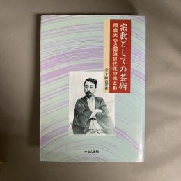 宗教としての芸術 : 岡倉天心と明治近代化の光と影