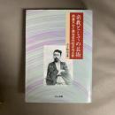 宗教としての芸術 : 岡倉天心と明治近代化の光と影