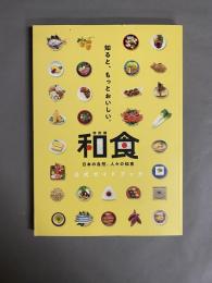 和食 : 特別展 : 日本の自然、人々の知恵 : 公式ガイドブック