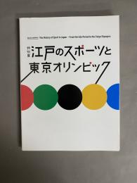 江戸のスポーツと東京オリンピック : 特別展