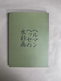 ヘルマンヘッセの水彩画