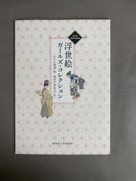 浮世絵ガールズ・コレクション : 江戸の美少女・明治のおきゃん : 新収蔵浮世絵名品選企画展