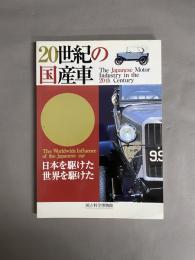 20世紀の国産車