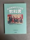 近代教育をささえた教科書 : 東書文庫コレクションを中心として