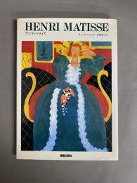 アンリ・マティス