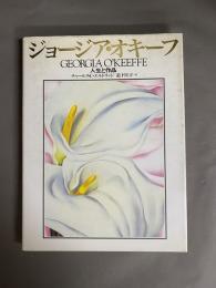 ジョージア・オキーフ : 人生と作品
