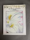 ジョージア・オキーフ : 人生と作品