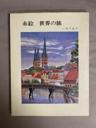 糸絵・世界の旅