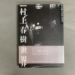 探訪村上春樹の世界 : 東京編 1968-1997