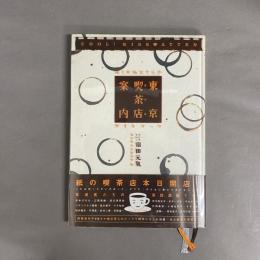 東京喫茶店案内 : ぼくの伯父さんのガイドブック