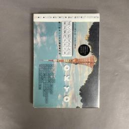 ぼくの伯父さんの東京案内