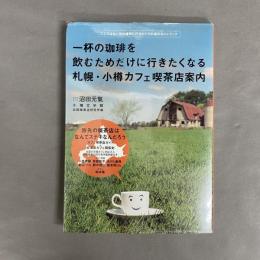 一杯の珈琲を飲むためだけに行きたくなる札幌・小樽カフェ喫茶店案内 : ここではない別の場所に行きたい人の為のガイドブック