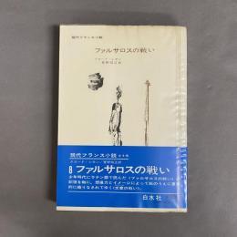 ファルサロスの戦い
