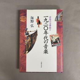 一九二〇年代の音楽