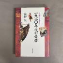 一九二〇年代の音楽