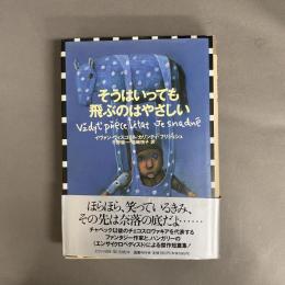 そうはいっても飛ぶのはやさしい