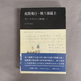 サン=テグジュペリ著作集　夜間飛行・戦う操縦士