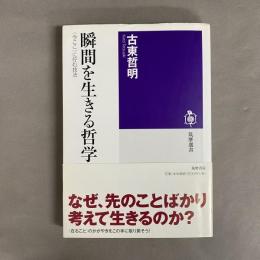 瞬間を生きる哲学 : 〈今ここ〉に佇む技法