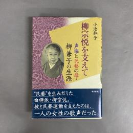 柳宗悦を支えて : 声楽と民藝の母・柳兼子の生涯