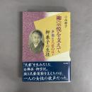 柳宗悦を支えて : 声楽と民藝の母・柳兼子の生涯
