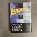 インターメディアの詩学
