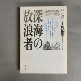 深海の放浪者 : 最新ハンガリー短編集