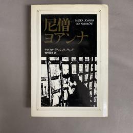 尼僧ヨアンナ他