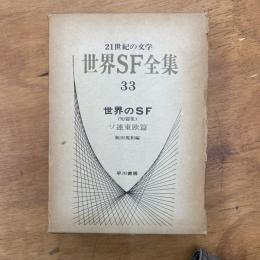 世界SF全集　ソ連東欧篇　世界のSF（短篇集）　21世紀の文学