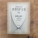 世界SF全集　ソ連東欧篇　世界のSF（短篇集）　21世紀の文学