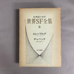 世界SF全集　21世紀の文学　トラストD・E　山椒魚戦争