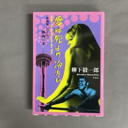 愛は死より冷たい : 映画嫌いのための映画の本