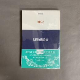 北園克衛詩集