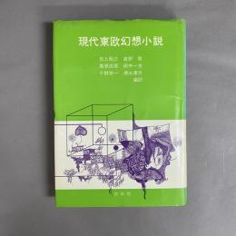 現代東欧幻想小説