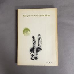 現代ポーランド短編選集